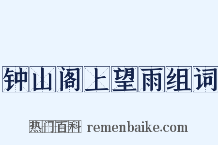 钟山阁上望雨组词是什么意思的图片